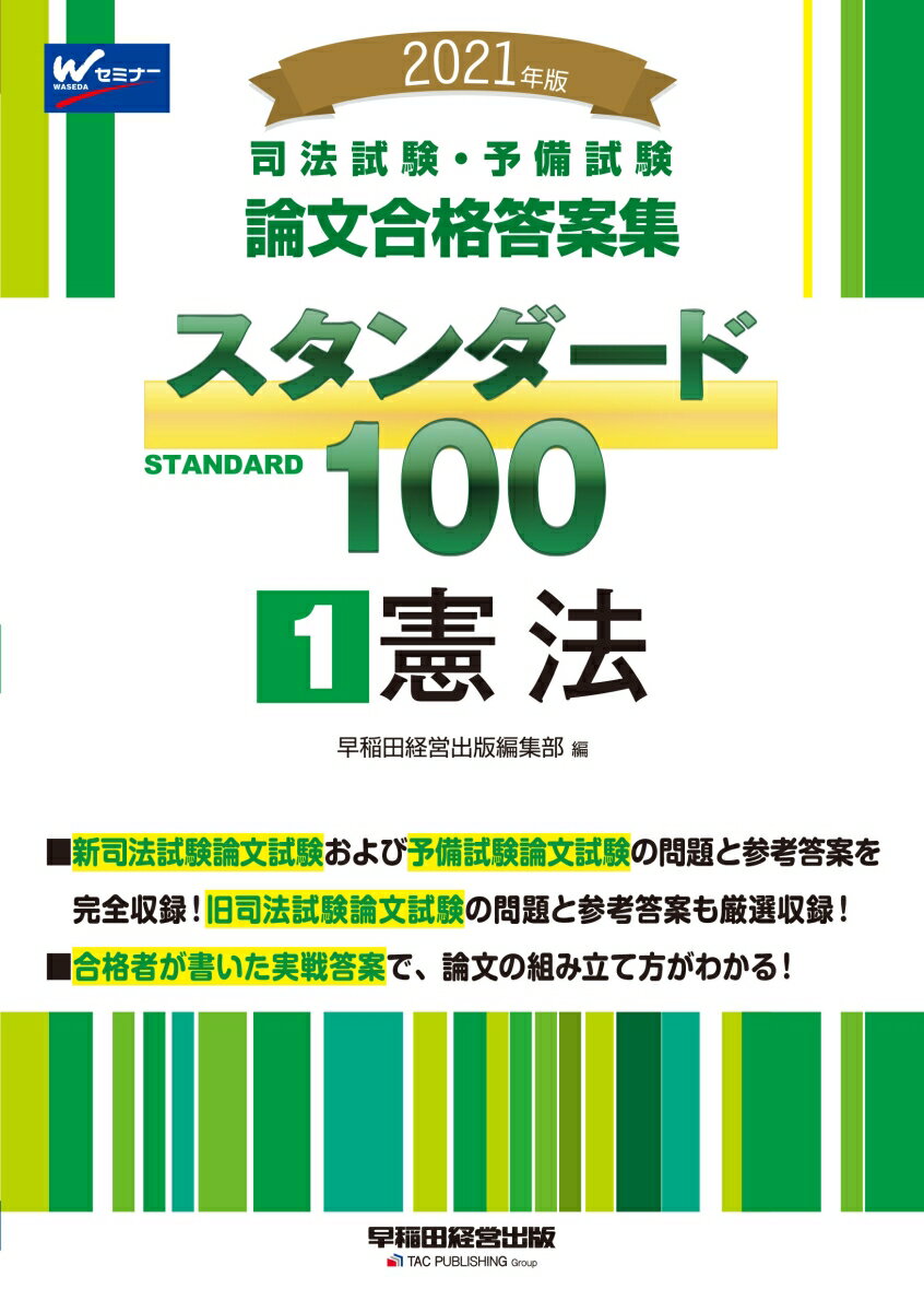 早稲田経営出版編集部 早稲田経営出版2021ネンバン シホウシケン・ヨビシケン スタンダード100 1 ケンポウ ワセダケイエイシュッパンヘンシュウブ 発行年月：2021年02月20日 予約締切日：2021年01月08日 サイズ：全集・双書 ISBN：9784847147111 第1編　憲法総論（国民主権）／第2編　基本的人権（人権総論／包括的基本権と法の下の平等／精神的自由権／経済的自由権／人身の自由　ほか）／第3編　統治機構（国会／内閣／裁判所／財政・地方自治／憲法改正） 新司法試験論文試験および予備試験論文試験の問題と参考答案を完全収録！旧司法試験論文試験の問題と参考答案も厳選収録！合格者が書いた実戦答案で、論文の組み立て方がわかる！ 本 人文・思想・社会 法律 法律 人文・思想・社会 法律 司法試験 資格・検定 法律関係資格 司法試験