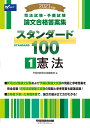 2021年版 司法試験 予備試験 スタンダード100 1 憲法 早稲田経営出版編集部