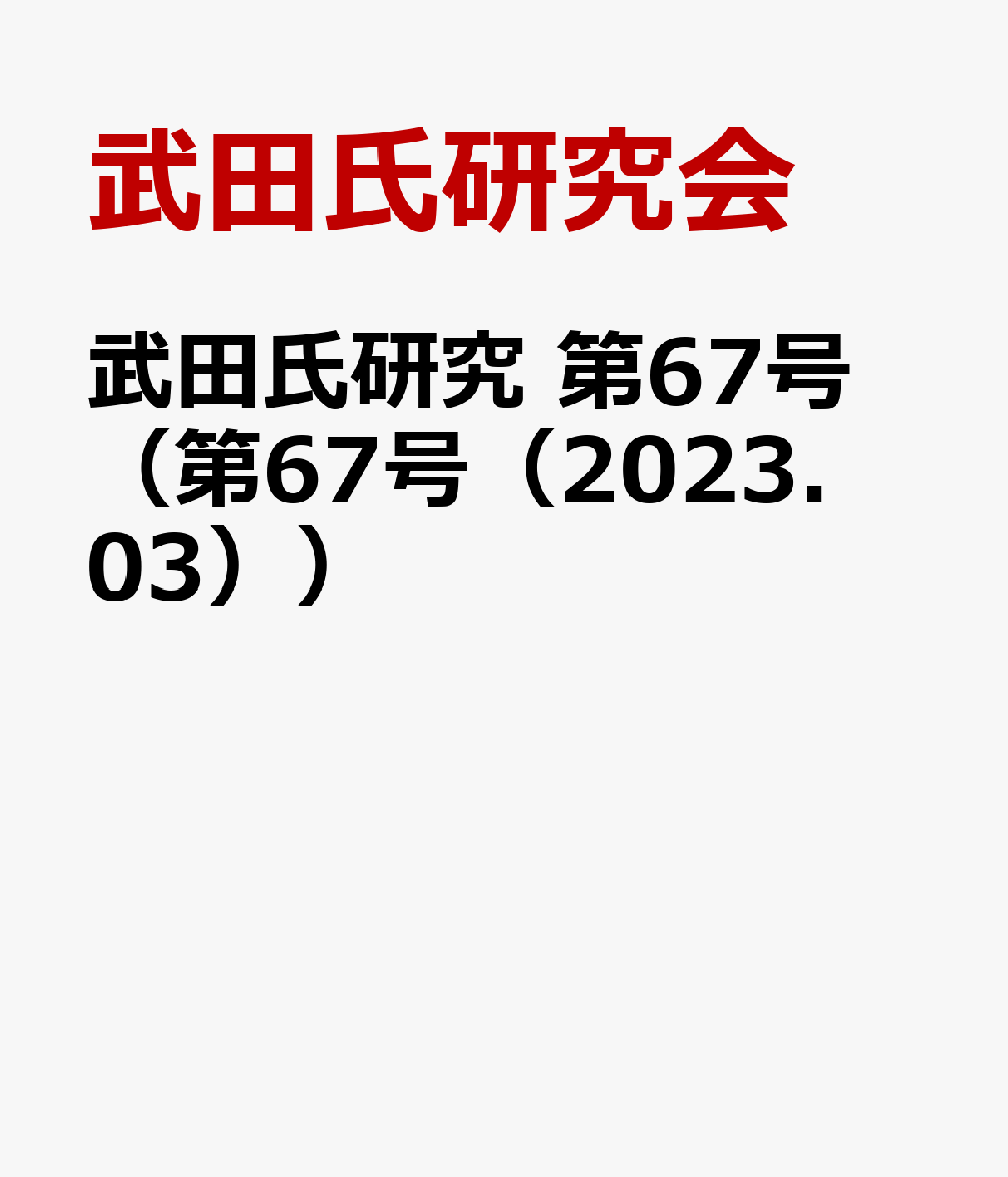 武田氏研究（第67号（2023．03））