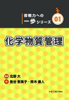 化学物質管理 （即戦力への一歩シリーズ　1） [ 北野　大 ]