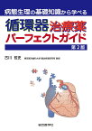 病態生理の基礎知識から学べる 循環器治療薬パーフェクトガイド　第2版 [ 古川哲史 ]