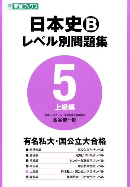 日本史Bレベル別問題集（5） 上級編 （東進ブックス　大学受験レベル別問題集シリーズ） [ 金谷俊一郎 ]