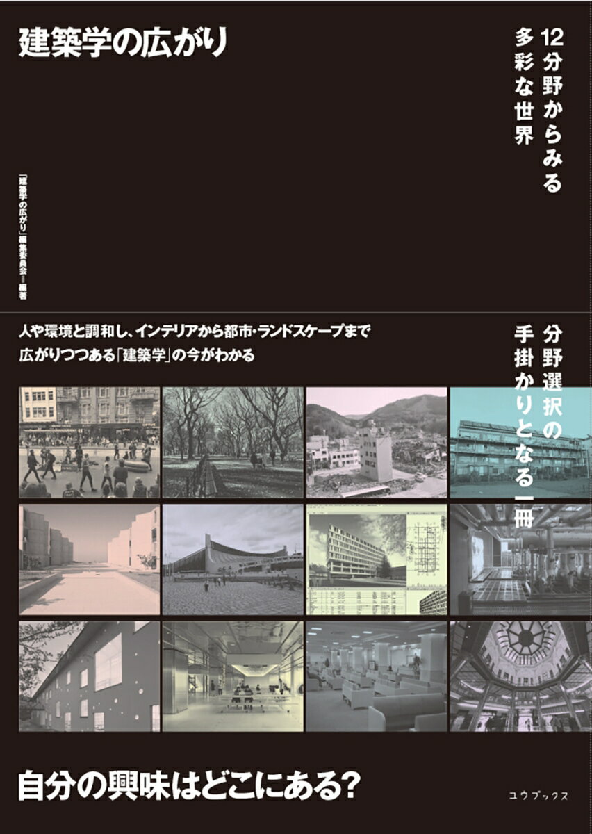 建築学の広がり 12分野からみる多彩な世界 [ 「建築学の広がり」編集委員会 ]