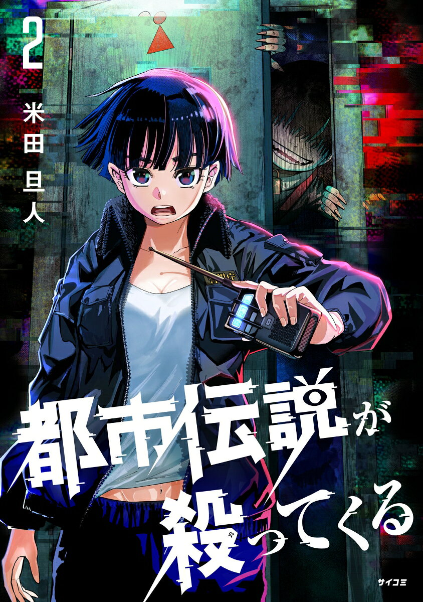 都市伝説が殺ってくる 2巻