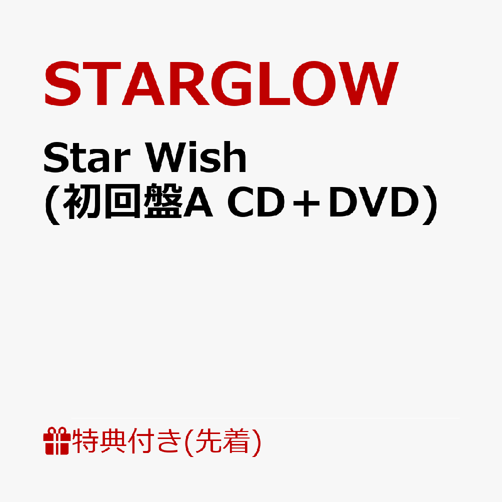 BMSG 主催オーディション「THE LAST PIECE」から誕生した『STARGLOW』
待望のデビューシングル「Star Wish」が26年1月21日(水)リリース決定！

BMSG 主催のオーディション「THE LAST PIECE」から誕生した、RUI・TAIKI・KANON・GOICHI・ADAMからなる5人組ダンス&ボーカルグループ『STARGLOW (スターグロウ)』のデビューシングル「Star Wish」が2026年1月21日(水)にリリース決定！

9月22日配信リリースのプレデビューシングル「Moonchaser」がBillboard Japan Hot 100で初登場7位を記録するなど、音楽シーンに鮮烈なインパクトを与えた彼らのデビューシングルとなる今作は、タイトル曲「Star Wish」、11月10日に先行配信された「PIECES -STARGLOW Ver.-」のほか新録曲2曲を含む全4曲を収録予定。
初回盤Aの映像コンテンツとして「Star Wish -Music Video-」・「Star Wish -Behind The Scenes-」、初回盤Bには撮り下ろし特典映像を収録。