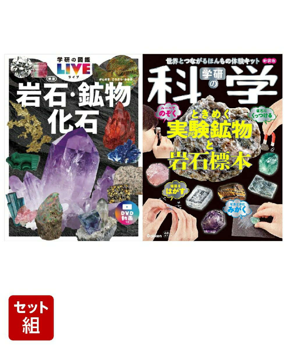 鉱物・岩石セット