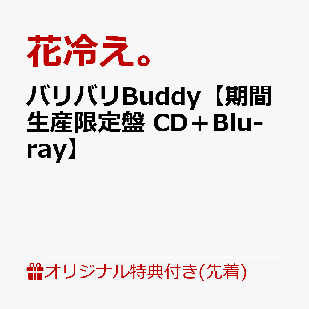 【楽天ブックス限定先着特典】バリバリBuddy【期間生産限定盤 CD＋Blu-ray】(ポストカード（アニメ絵柄）)
