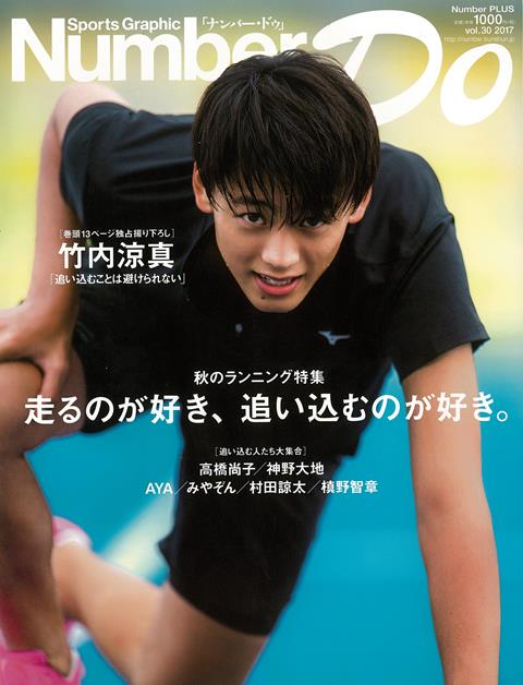 【バーゲン本】Number　Do　秋のランニング特集　走るのが好き、追い込むのが好き。