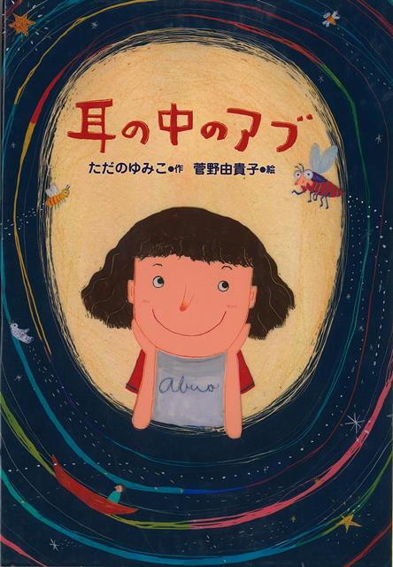 「アブ」がきてからキリコの周りではおかしなことが起きる。友の心の声が聞こえたり、幼い日の自分と出会ったり。それはキリコの心耳袋（しんじぶくろ）のせいで、嫌いな人の心に入れば元に戻るとアブはいう。言霊使（ことだまづか）いのアブがいざなう世界とは…。
