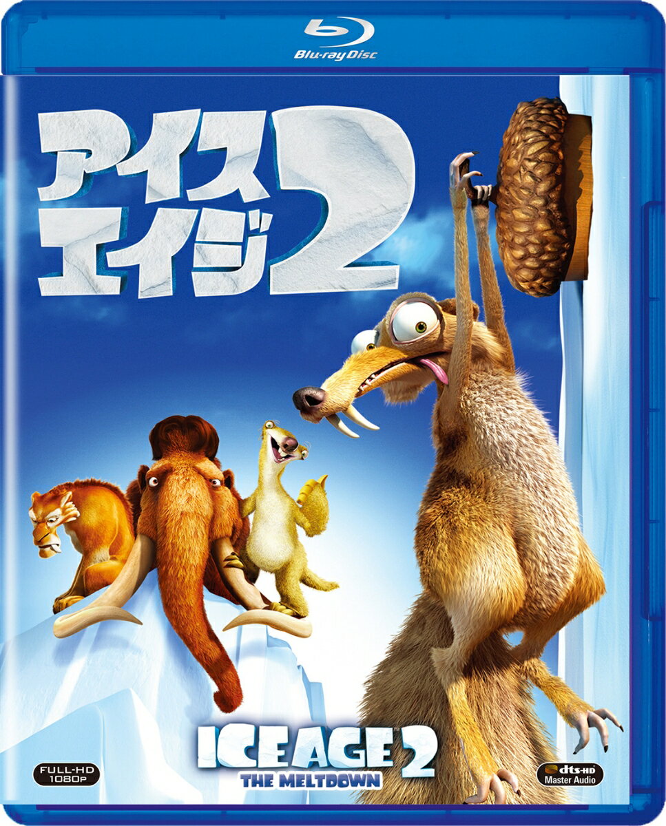 アイス・エイジ2【Blu-ray】