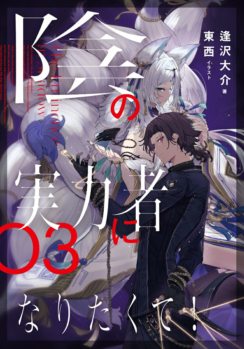 クレアに誘われ『無法都市』へと訪れたシド。
そこに眠る始祖の吸血鬼『血の女王』の討伐依頼に参加することになった彼の眼前に現れたのは、『最古のヴァンパイアハンター』を名乗る謎めいた美少女・メアリーだった。

『無法都市』の三大勢力、『暴君』ジャガノート、『妖狐』ユキメ、『吸血鬼』クリムゾンに加え、
『始祖の血』と『悪魔憑き』の繋がりを探る『シャドウガーデン』までもが乱入し、
混迷を極める戦場に今、『伝説の始祖』の覚醒の刻が迫る……！

とまあ、とにかくガチでビッグな『陰の実力者』的イベントが大発生!!!!!!!


●『月刊コンプエース』にてコミカライズも好評連載中!!