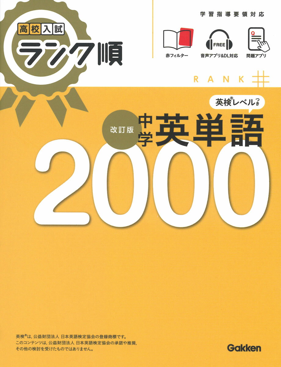 高校入試 ランク順 中学英単語2000 改訂版 [ Gakken ]