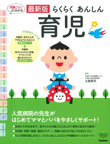 最新版らくらくあんしん育児 （よくわかる） [ 土屋恵司 ]