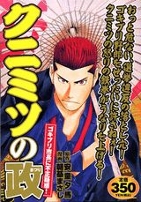 クニミツの政（ゴキブリ市長に不正疑惑！）