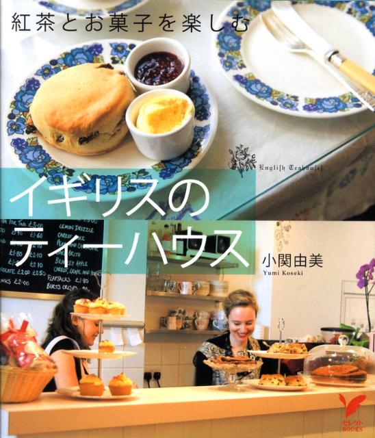 イギリスのティーハウス 紅茶とお菓子を楽しむ （セレクトbooks） [ 小関由美 ]