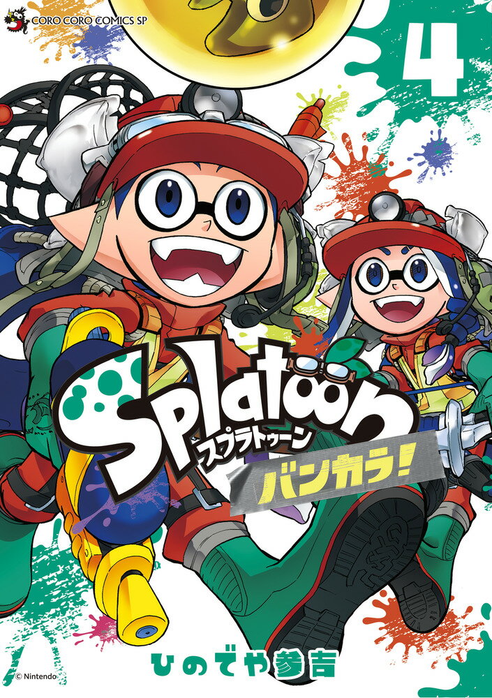 Splatoon バンカラ！（4） （てんとう虫コミックス（少年）） 