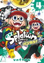 Splatoon バンカラ！（4） （てんとう虫コミックス（少年）） 