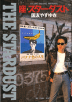 座・スターダスト（1）