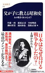 あの戦争36のなぜ？ 父が子に教える昭和史