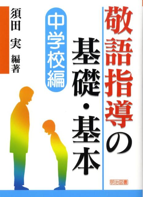 敬語指導の基礎・基本（中学校編）