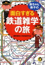 鉄ちゃん、鉄子の面白すぎる鉄道雑学の旅 （Kawade夢文庫） [ 慶応義塾大学鉄道研究会 ]