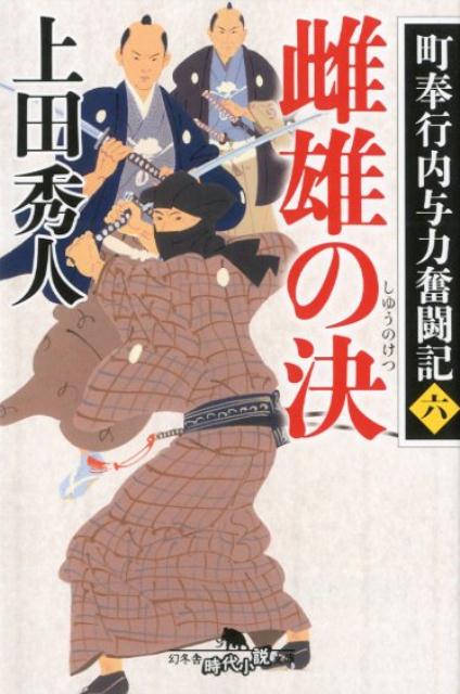 雌雄の決 町奉行内与力奮闘記　6 （幻冬舎時代小説文庫） [ 上田秀人 ]