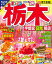 まっぷる 栃木 宇都宮・日光・那須'24 (まっぷるマガジン) 1,155円