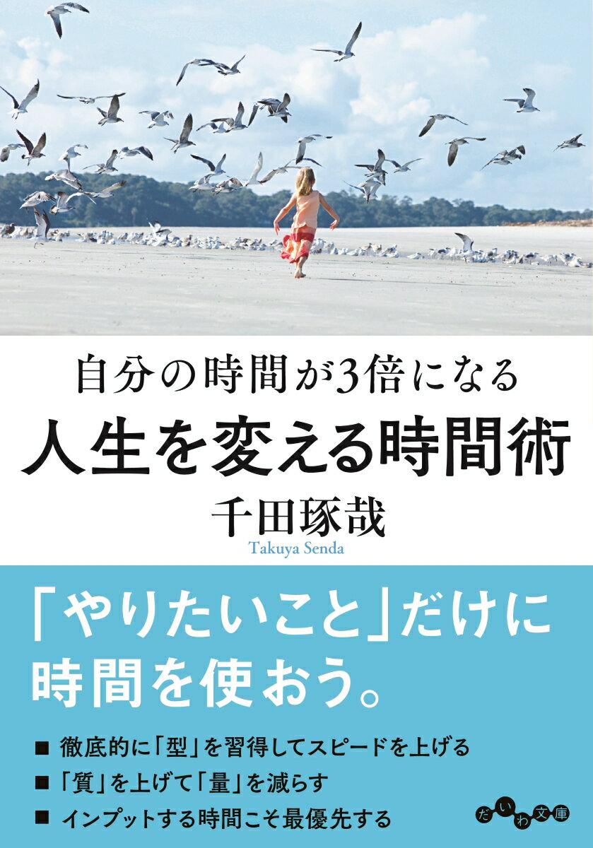 楽天楽天ブックス人生を変える時間術 自分の時間が3倍になる （だいわ文庫） [ 千田琢哉 ]