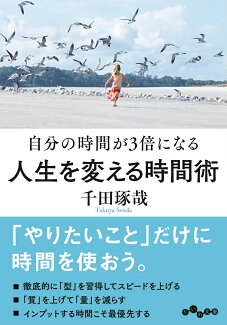 人生を変える時間術 自分の時間が3倍になるの表紙
