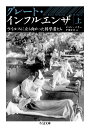 グレート・インフルエンザ（上） ウイルスに立ち向かった科学者たち （ちくま文庫　はー52-1） [ ジョン・バリー ]