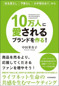 10万人に愛されるブランドを作る！