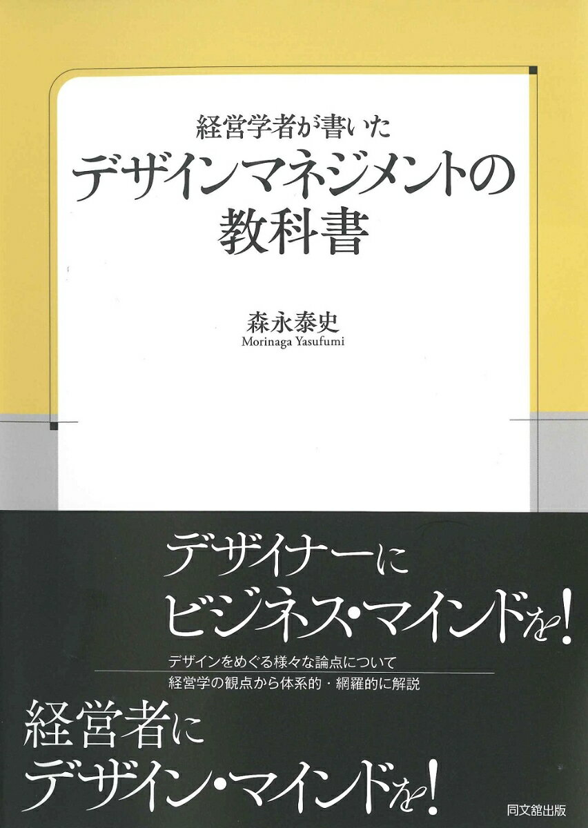 経営学者が書いたデザイン・マネジメントの教科書