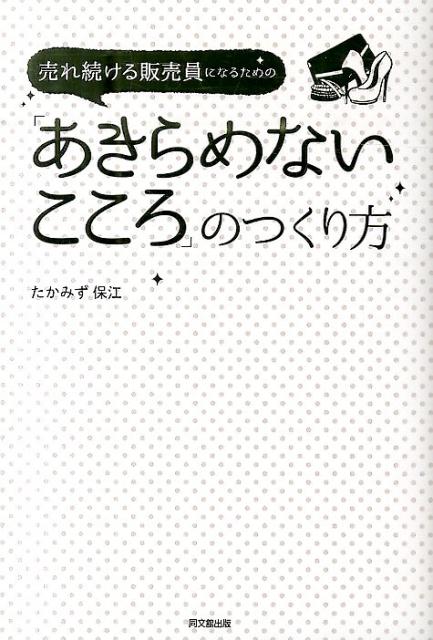 大手アパレル会社で婦人服を１日最高１００万円売ったカリスマ販売員が教える「売れ続ける販売員」になる法。