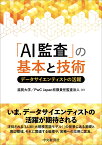 「AI監査」の基本と技術 データサイエンティストの活躍 [ 滋賀大学 ]