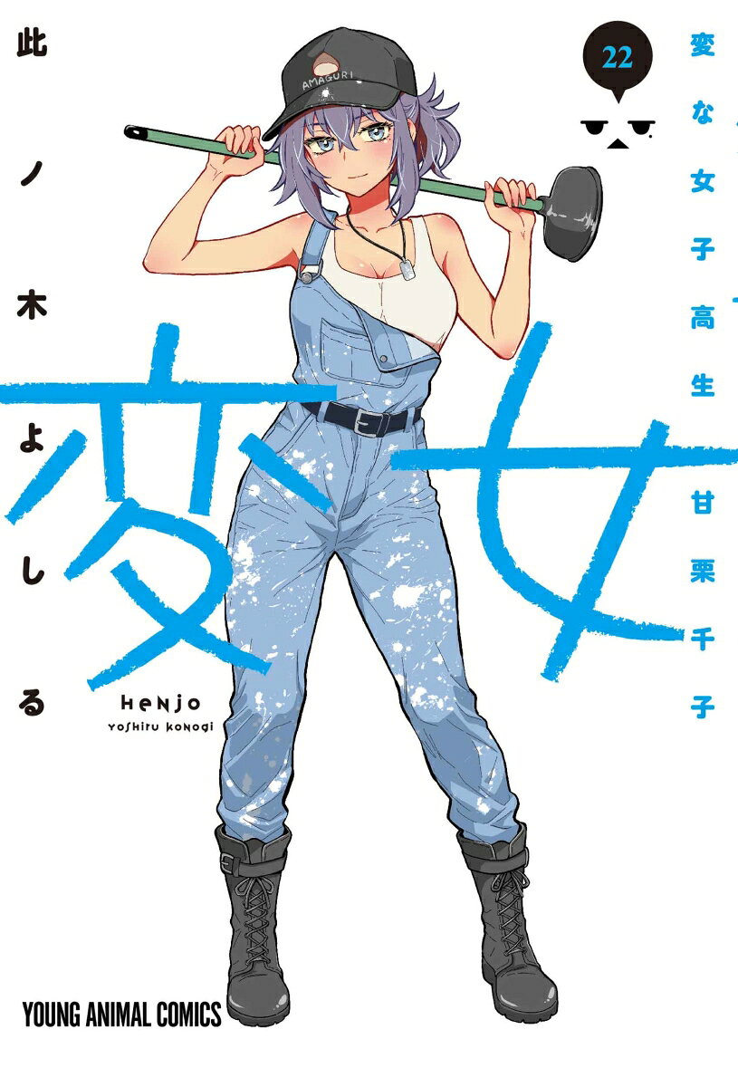 変女 〜変な女子高生 甘栗千子〜 22巻