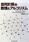 並列計算の数理とアルゴリズム [ フレデリック・マグレス ]