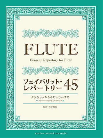 FLUTEフェイバリット・レパートリー45