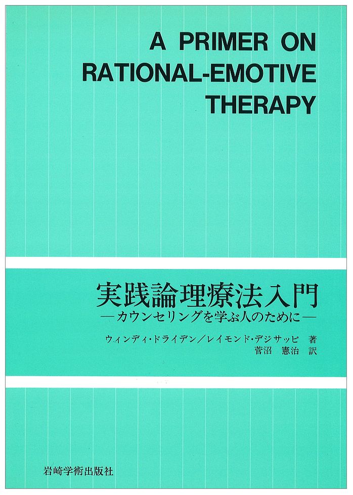 実践論理療法入門