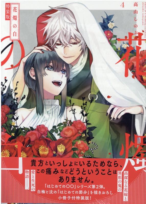 花燭の白　4巻　特装版