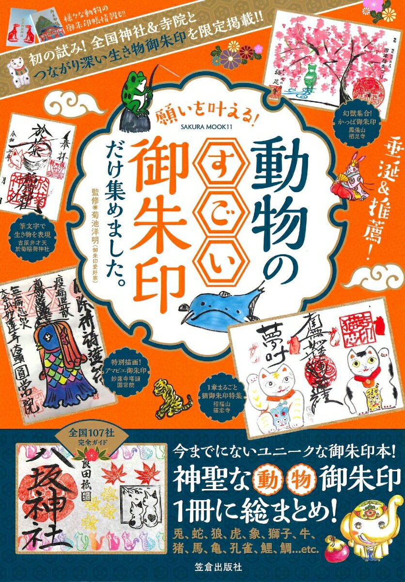 願いを叶える! 動物のすごい御朱印だけ集めました。