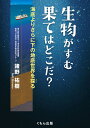 生物がすむ果てはどこだ？ 海底よりさらに下の地底世界を探る [ 諸野祐樹 ]