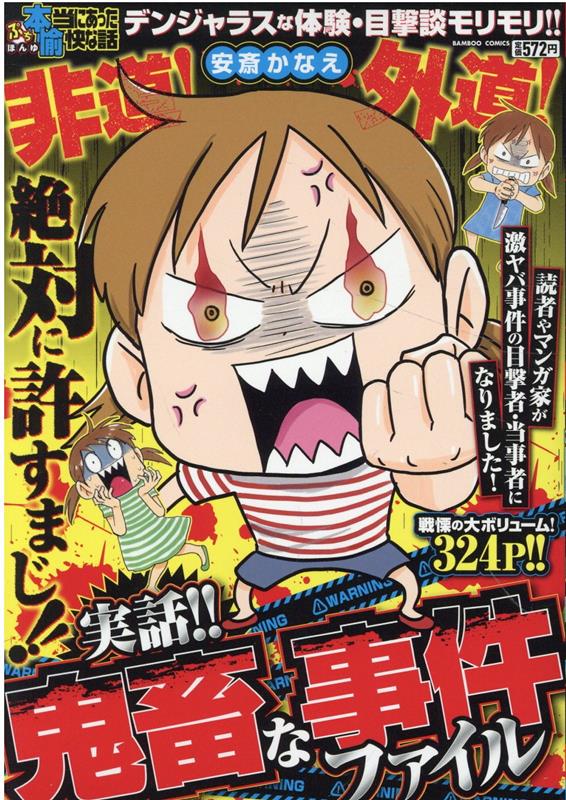 ぷち本当にあった愉快な話　実話!! 鬼畜な事件ファイル