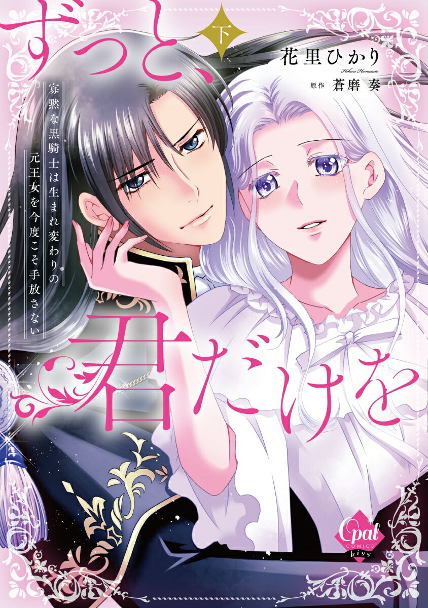 幼い頃から互いに想い合っていたと知り、身も心も結ばれたラディウスとフェリシア。
寡黙な人だと思っていたのに、愛を語る彼は想像もつかないほどに甘い表情を見せてきて。
これで幸せな日々が始まると思いきや、フェリシアは自分が転生した理由を探るべく、
山奥に居を構える大魔法使い・イードルに会ってみたいと告げる。
途端に顔を曇らせるラディウスは、かつてイードルに会いに行ったことがあるようでーー!?