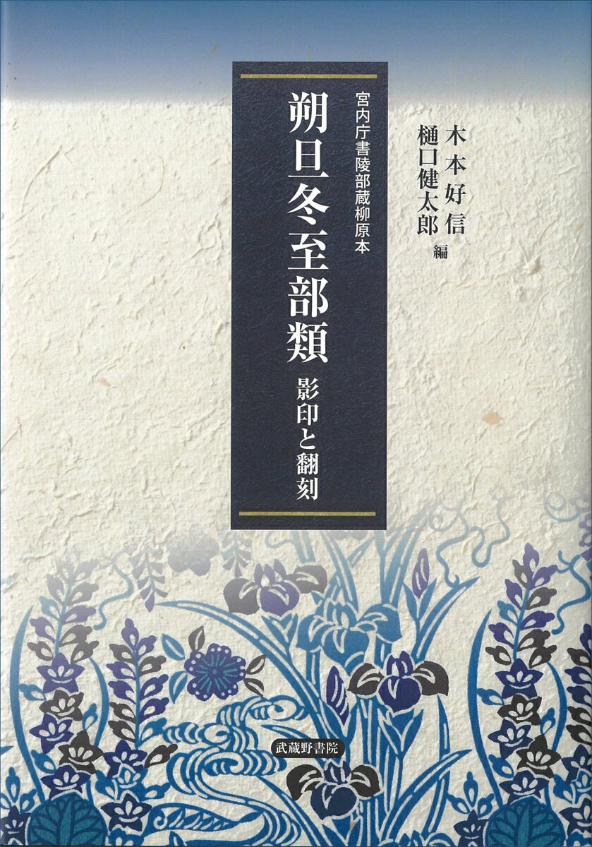 朔旦冬至部類　影印と翻刻