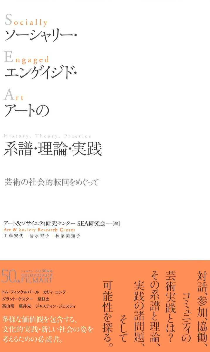 ソーシャリー・エンゲイジド・アートの系譜・理論・実践