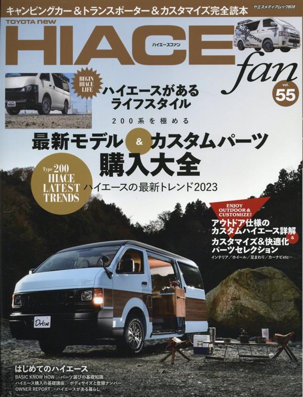 TOYOTA　new　HIACE　fan（vol．55） 200系を極める最新モデル＆カスタムパーツ購入大全 （ヤエスメデ..