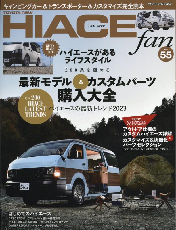 TOYOTA　new　HIACE　fan（vol．55） 200系を極める最新モデル＆カスタムパーツ購入大全 （ヤエスメディアムック）