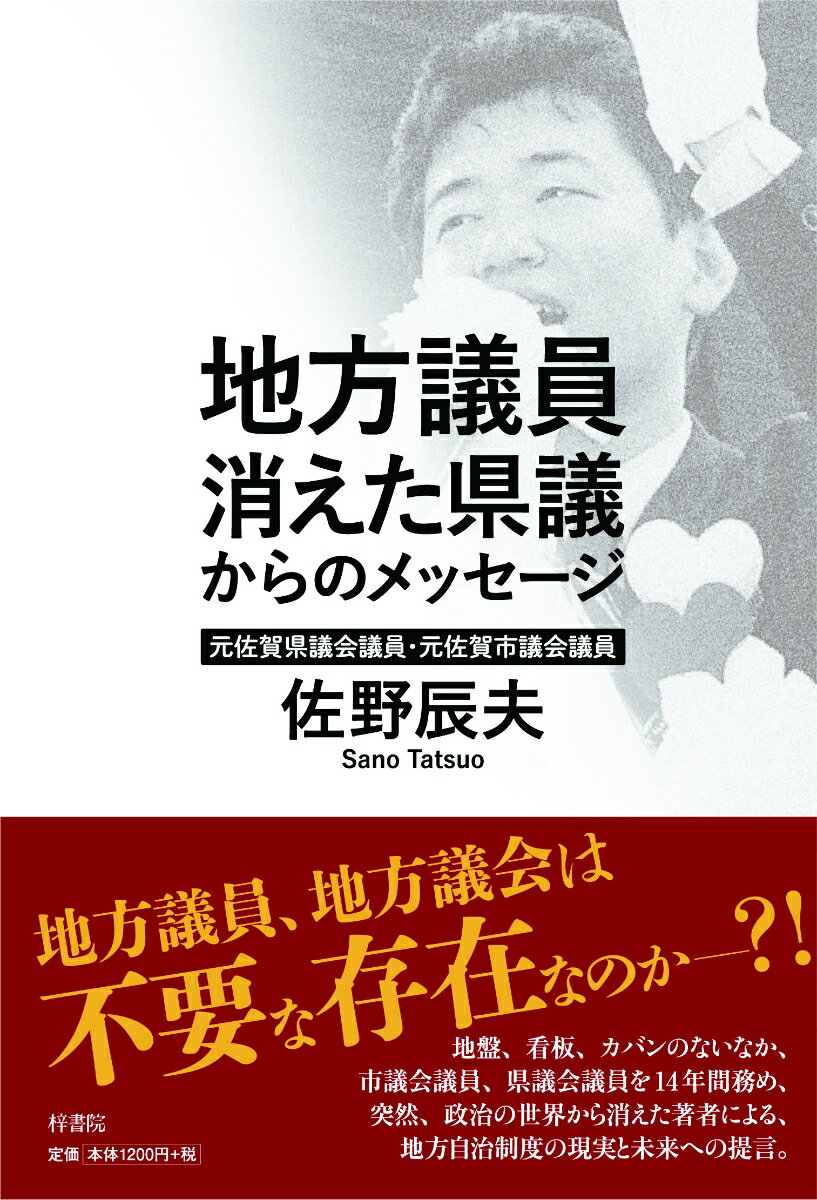 地方議員 消えた県議からのメッセージ [ 佐野 辰夫 ]のサムネイル