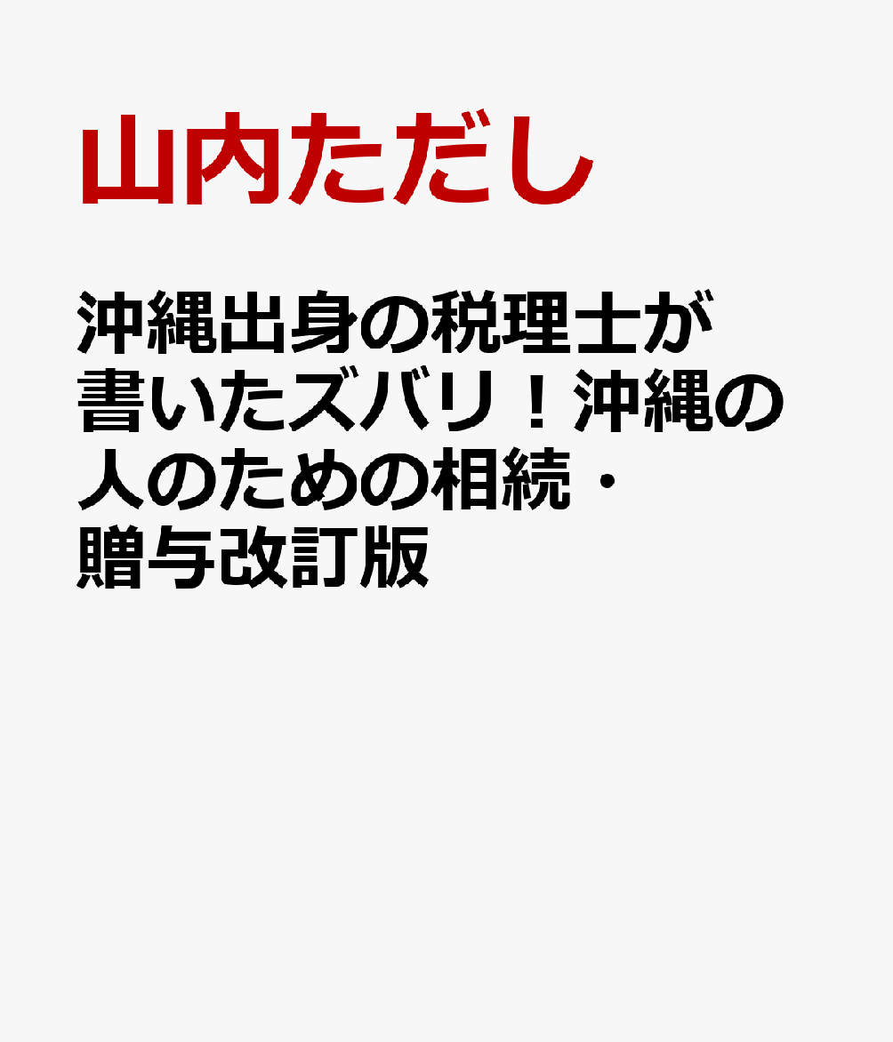 沖縄出身の税理士が書いたズバリ！沖縄の人のための相続・贈与改訂版