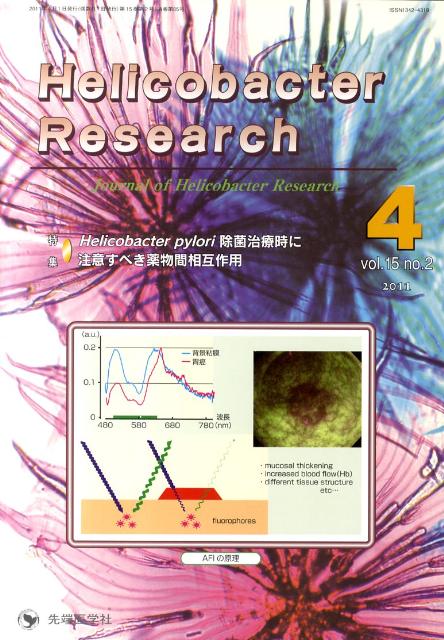 Helicobacter　Research（15-2）